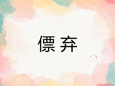 僄弃