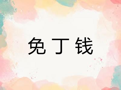 免丁钱