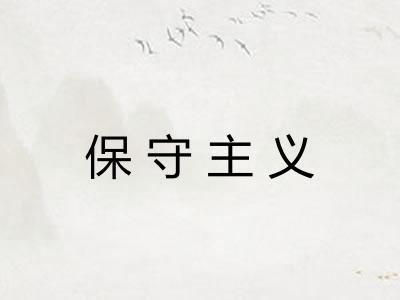 保守主义