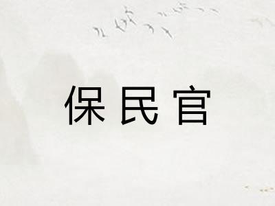 保民官