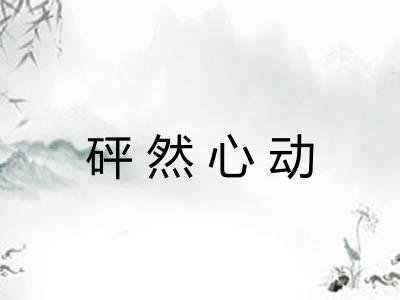 砰然心动 砰然心动