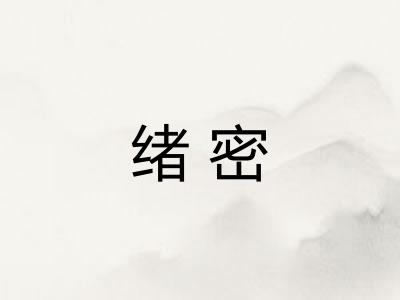 绪密