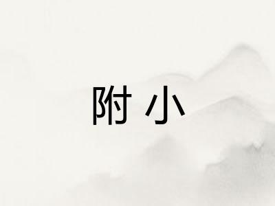 附小