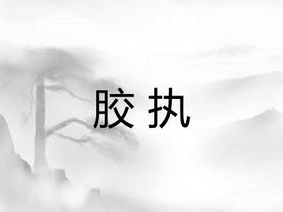 胶执