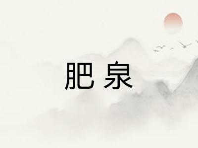 肥泉