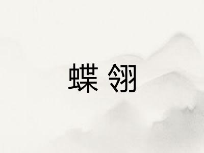 蝶翎