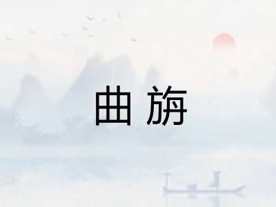 曲旃