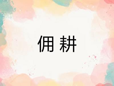 佣耕