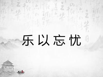 乐以忘忧