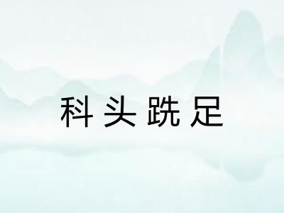 科头跣足
