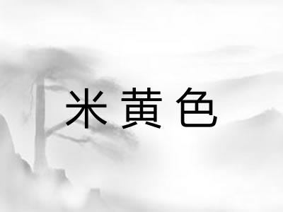 米黄色