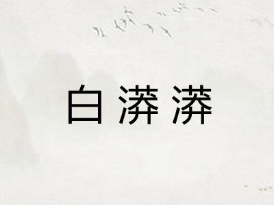 白漭漭