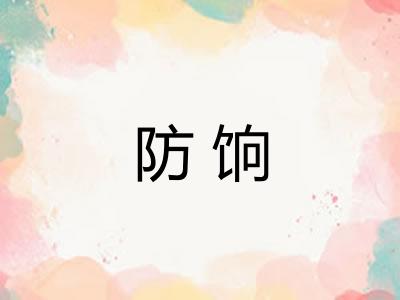 防饷