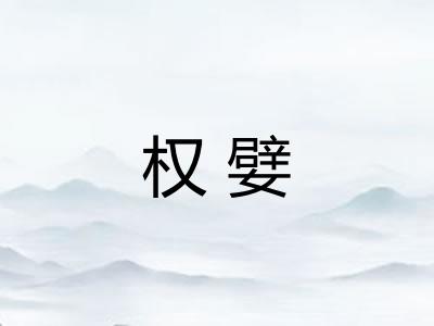 权嬖