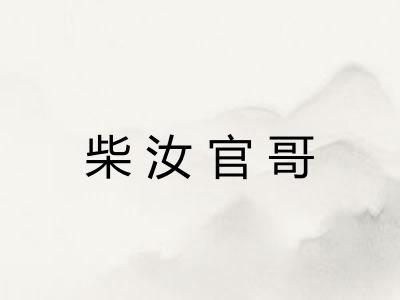 柴汝官哥