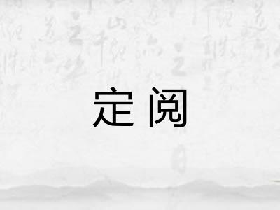 定阅