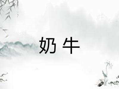 奶牛