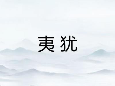 夷犹