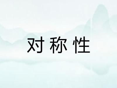 对称性