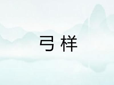 弓样