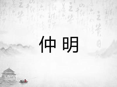 仲明