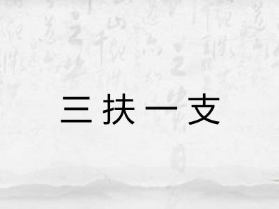 三扶一支