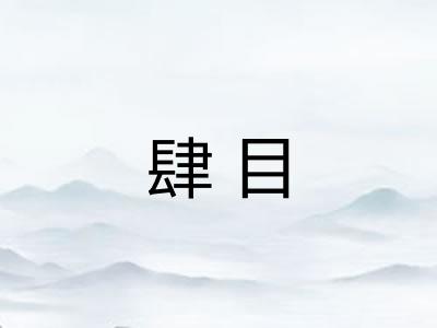 肆目