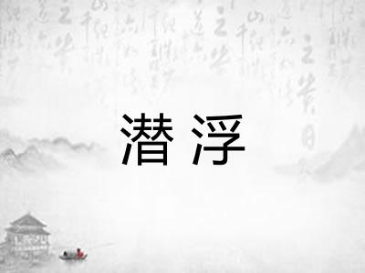 潜浮