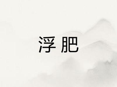 浮肥