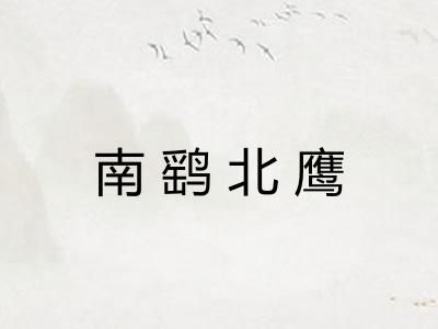 南鹞北鹰