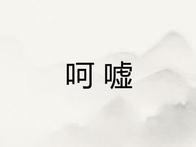 呵嘘