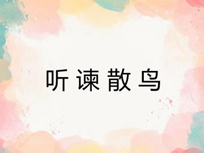 听谏散鸟