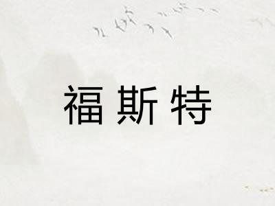 福斯特