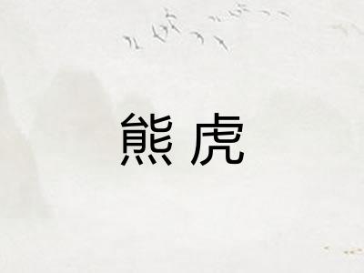 熊虎