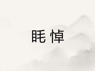 眊悼