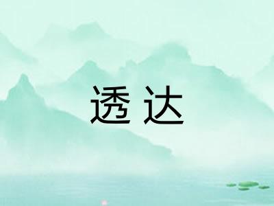 透达