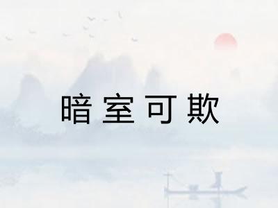 暗室可欺