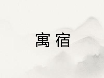 寓宿
