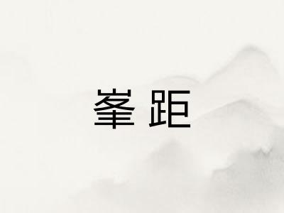峯距