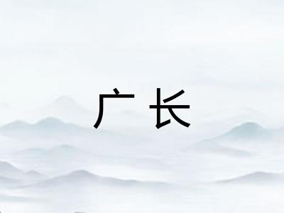 广长
