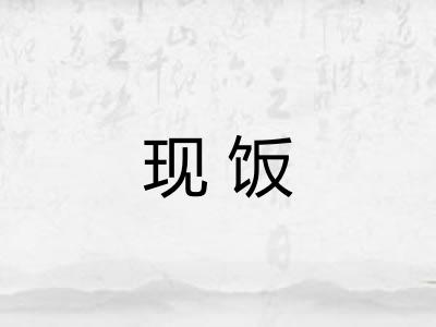 现饭