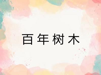 百年树木