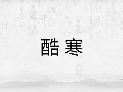 酷寒