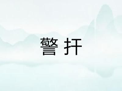 警扞
