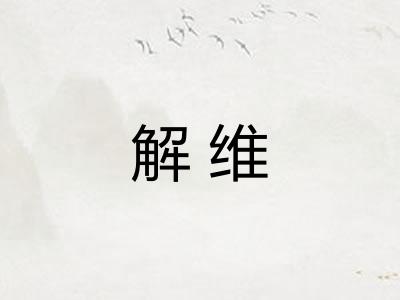解维