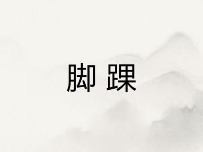 脚踝