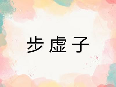 步虚子