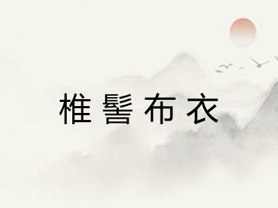 椎髻布衣