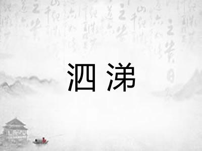 泗涕