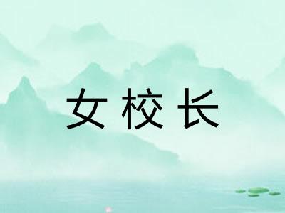 女校长